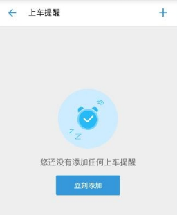 在车来了app中设置候车提醒的具体步骤截图