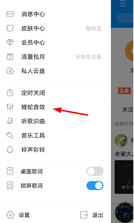 在酷狗APP中设置蝰蛇音效的方法介绍