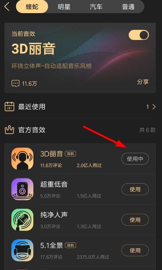 在酷狗APP中设置蝰蛇音效的方法介绍截图