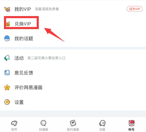 网易漫画vip兑换码使用的方法讲解截图