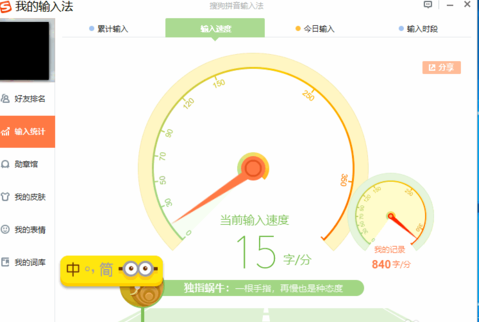 在搜狗输入法中查看输入统计的图文教程截图
