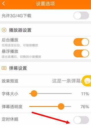 在斗鱼APP中禁止自动休眠的步骤讲解截图