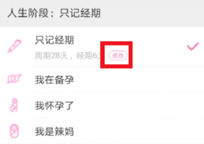 在美柚里更改生理期的流程介绍截图
