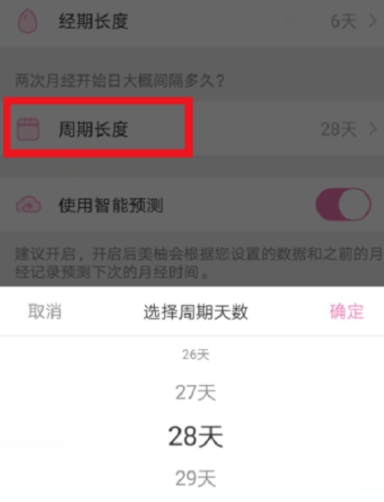 在美柚里更改生理期的流程介绍截图