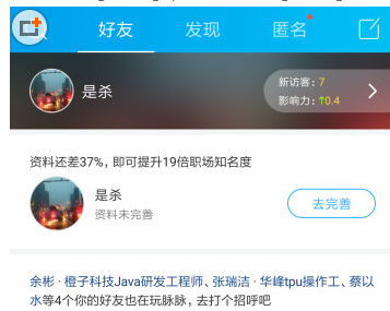 在脉脉APP里添加好友的具体操作步骤截图