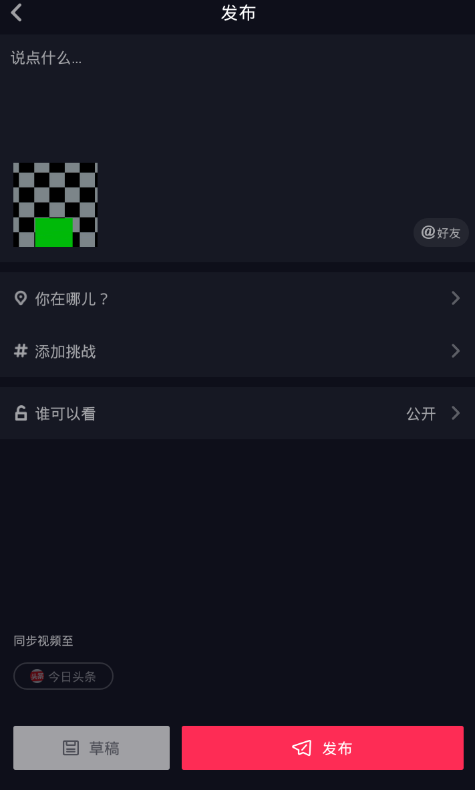 在抖音中翻拍同款视频的小秘诀分享截图