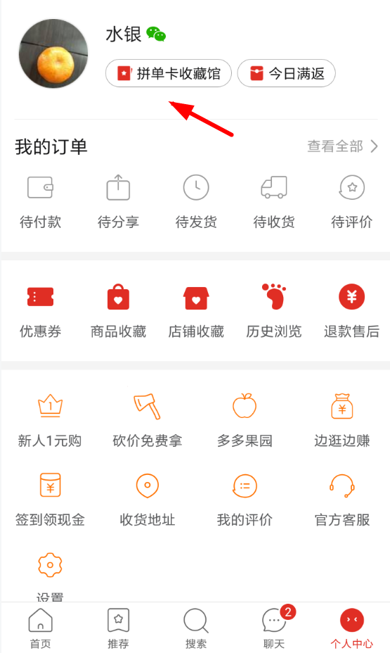 小编分享在拼多多APP中查找免拼卡的步骤讲解。