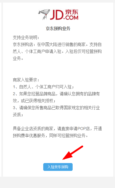 京东拼购商家入驻的步骤讲解截图