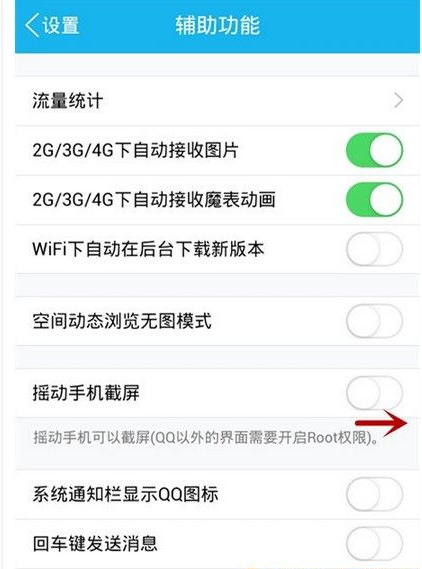 在QQ中设置摇动截屏的方法介绍截图