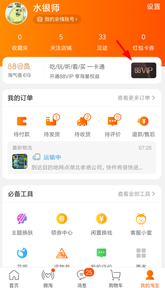 我来教你在淘宝中办理88vip会员的方法讲解。