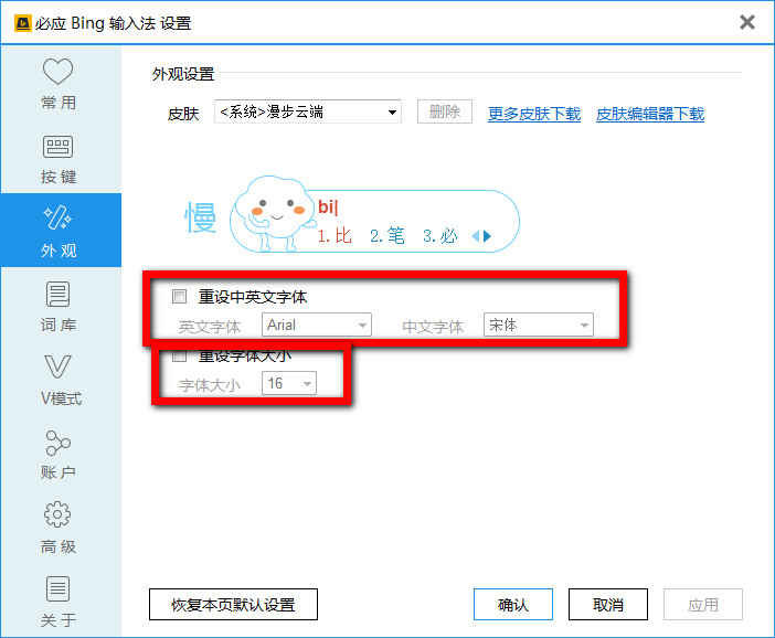 必应输入法设置的步骤讲解截图