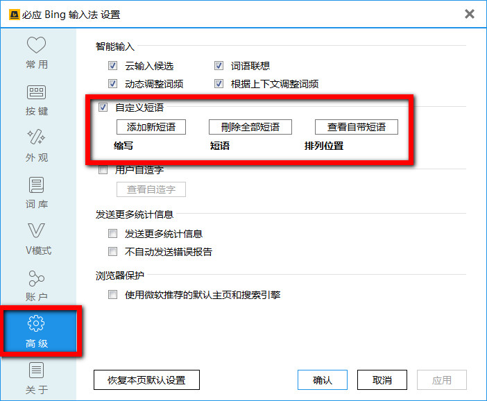 必应输入法设置的步骤讲解截图