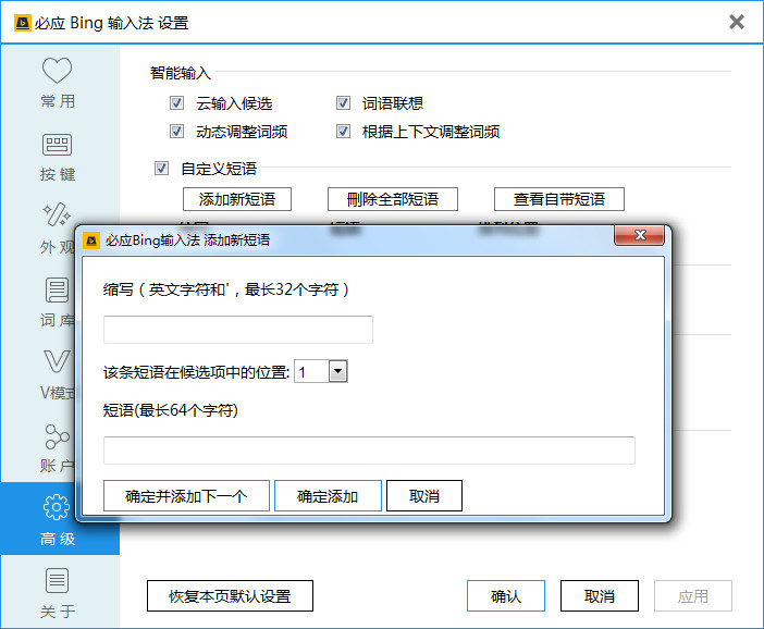 必应输入法设置的步骤讲解截图