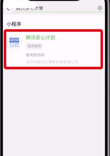 微信APP查询疫苗真假的具体步骤截图