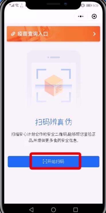 微信APP查询疫苗真假的具体步骤截图