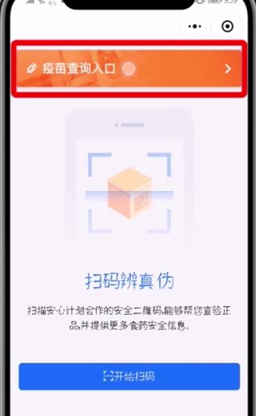 微信APP查询疫苗真假的具体步骤截图