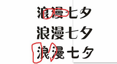 利用cdr设计七夕情人节的浪漫字体的方法介绍截图