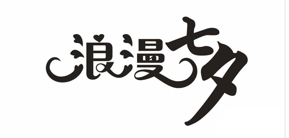 利用cdr设计七夕情人节的浪漫字体的方法介绍截图