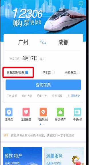 我来教你在铁路12306中只看高铁动车的方法我来教你。