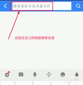 在百度云中搜索资源的简单教程截图