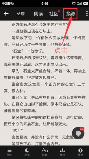 在追书神器app中进行换源的方法讲解截图