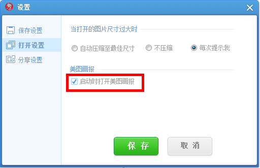 在美图秀秀中关闭美图画报的方法介绍截图
