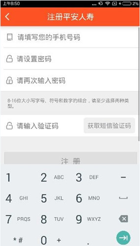 平安人寿app的具体注册图文步骤截图