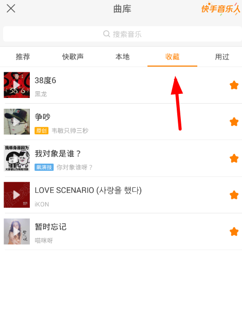 在快手中收藏音乐的简单步骤截图