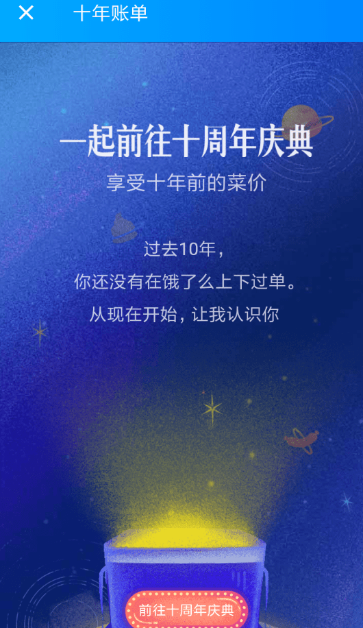 在饿了么APP中领取十周年红包的步骤讲解截图