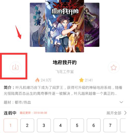 在国漫APP中下载漫画的图文教程截图