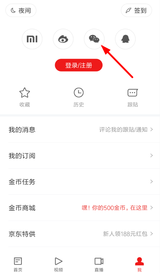 关于网易新闻使用微信登录的详细教程。