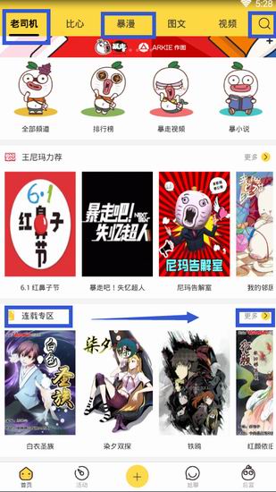 分享在暴走漫画中看漫画的步骤介绍。