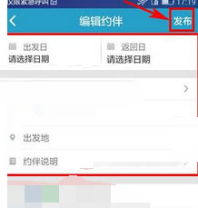 在十六番APP中发布约伴的图文步骤截图