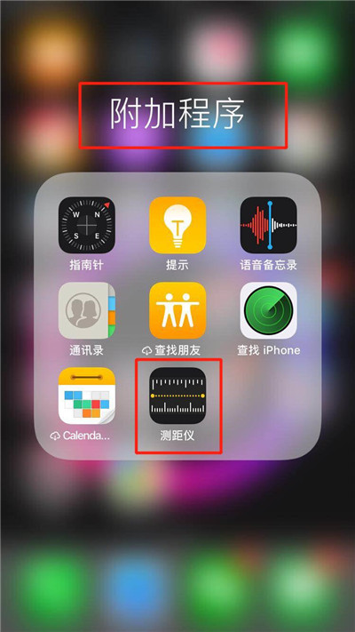 在iphonexs里查找测距仪的基础操作