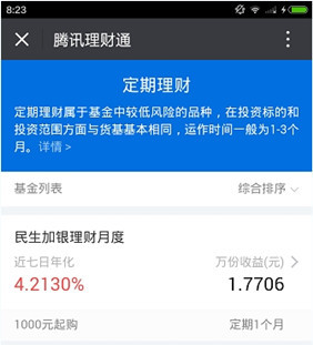 腾讯理财通的具体使用图文讲解截图