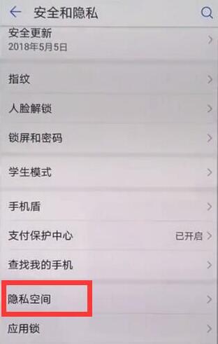 华为麦芒7设置隐私空间的操作过程截图