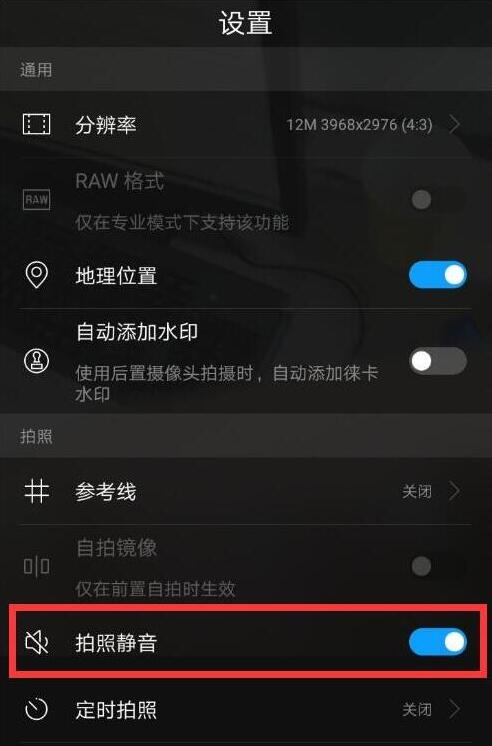 华为麦芒7将拍照声音关掉的操作步骤截图
