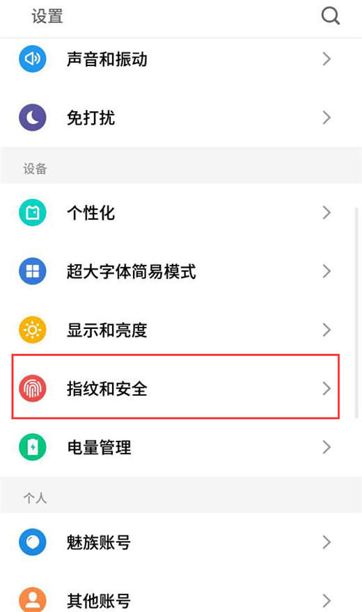 在魅族v8里加密应用的操作流程截图