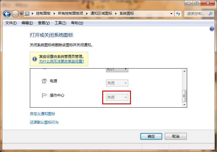 win7系统设置操作中心图标隐藏的就具体步骤截图