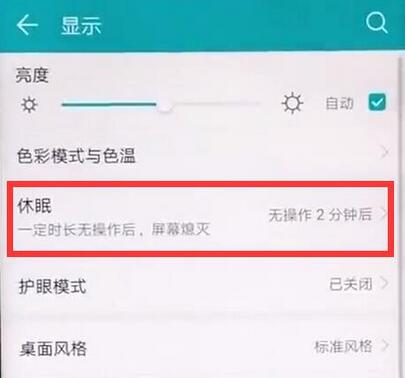 荣耀8xmax设置屏幕常亮的操作流程截图