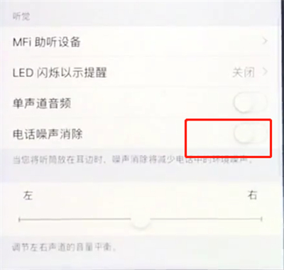 苹果8plus消除电话噪音的基础操作截图
