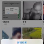 我来分享iPhone共享相册的详细操作。