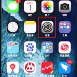 教你iphonexr开启定位的简单操作。