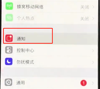 iphonexs关闭APP小红点的操作流程截图