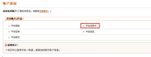 教你在平安一账通中添加信用卡的图文教程。