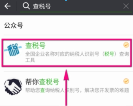 在微信中查看企业税号的步骤讲解截图