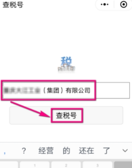 在微信中查看企业税号的步骤讲解截图