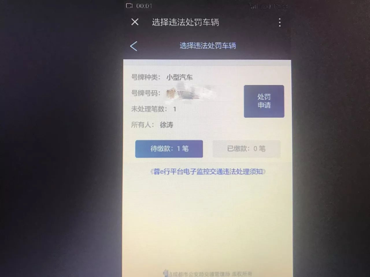 蓉e行处理违章的详细步骤截图