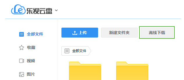 乐视云盘离线下载速度很慢的处理操作讲解截图