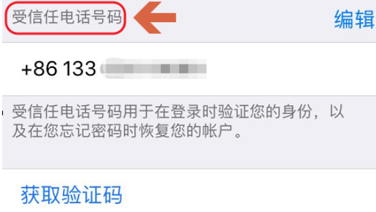 iPhone更新受信任电话号码的操作过程介绍截图